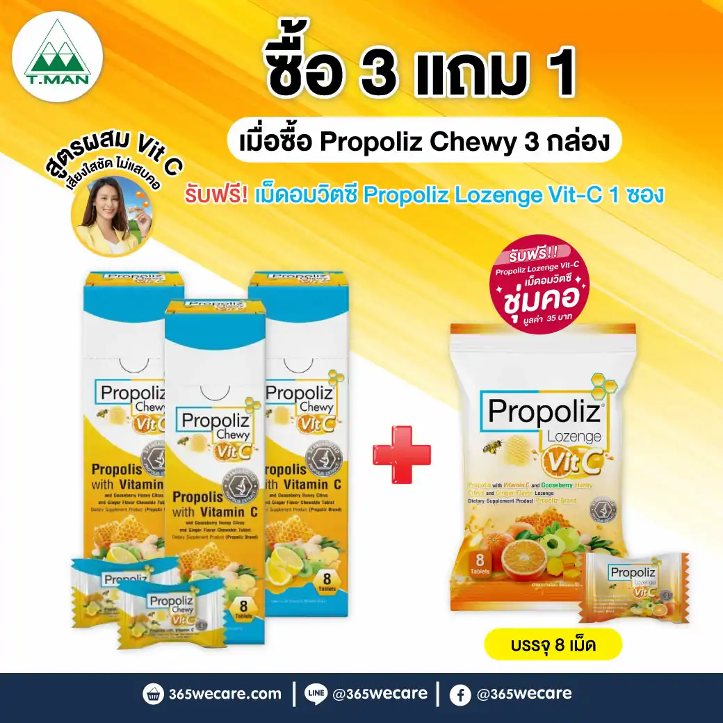 3แถม1 Propoliz Chewy VitC 8 Tablets โพรโพลิซ ชนิดเม็ดเคี้ยว วิตซี 1ซองบรรจุ 8 เม็ด รับฟรี! Propoliz Lozenge Vit-C 1 ซอง