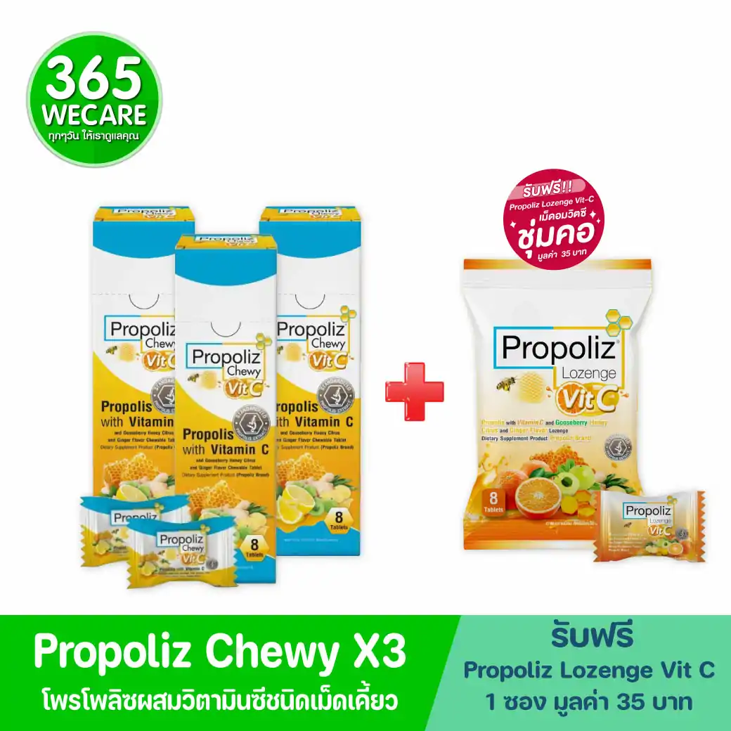 3แถม1 Propoliz Chewy VitC 8 Tablets โพรโพลิซ ชนิดเม็ดเคี้ยว วิตซี 1ซองบรรจุ 8 เม็ด รับฟรี! Propoliz Lozenge Vit-C 1 ซอง