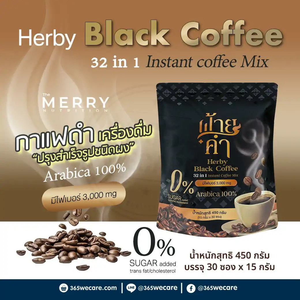 MERRY Herby Black Coffee 32 in 1 Mix 30ซอง เมอร์รี่ เฮอร์บี้ แบล็ค คอพฟี่ กาแฟปรุงสำเร็จรูปชนิดผง ตรา ฝ้ายคำ 32 อิน 1