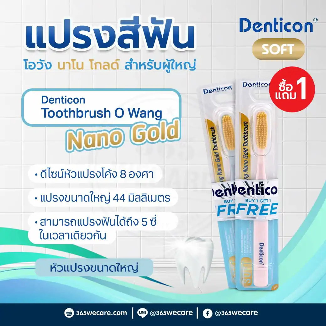 1แถม1 Panc Denticon Toothbrush O Wang Nano Gold เดนติคอน แปรงสีฟัน โอวัง นาโน โกลด์ 