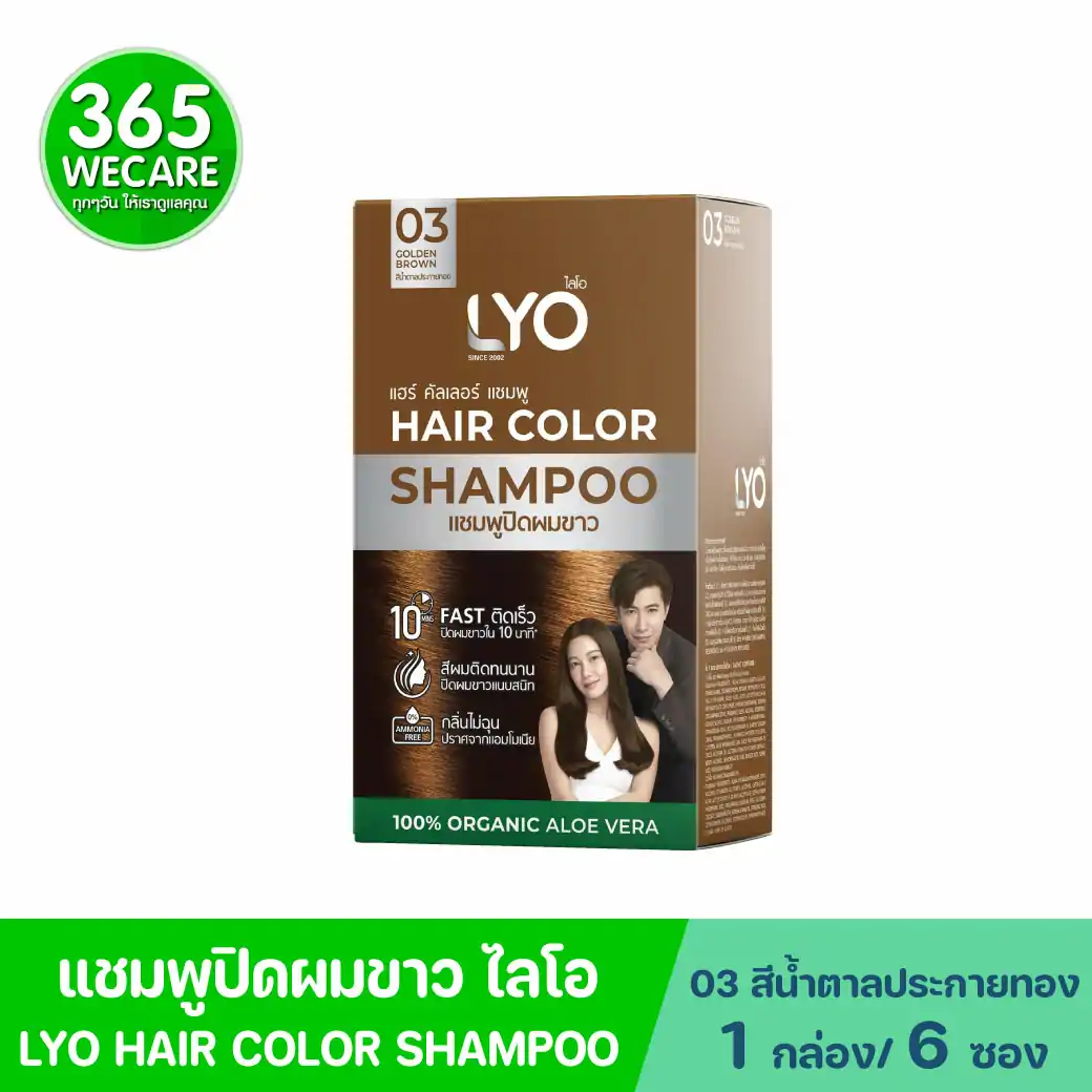 LYO Hair Color Shampoo 03 Golden Brown 1กล่อง 6ซอง ไลโอ แฮร์ คัลเลอร์ แซมพู 03 สีน้ำตาลประกายทอง แชมพูปิดผมขาว