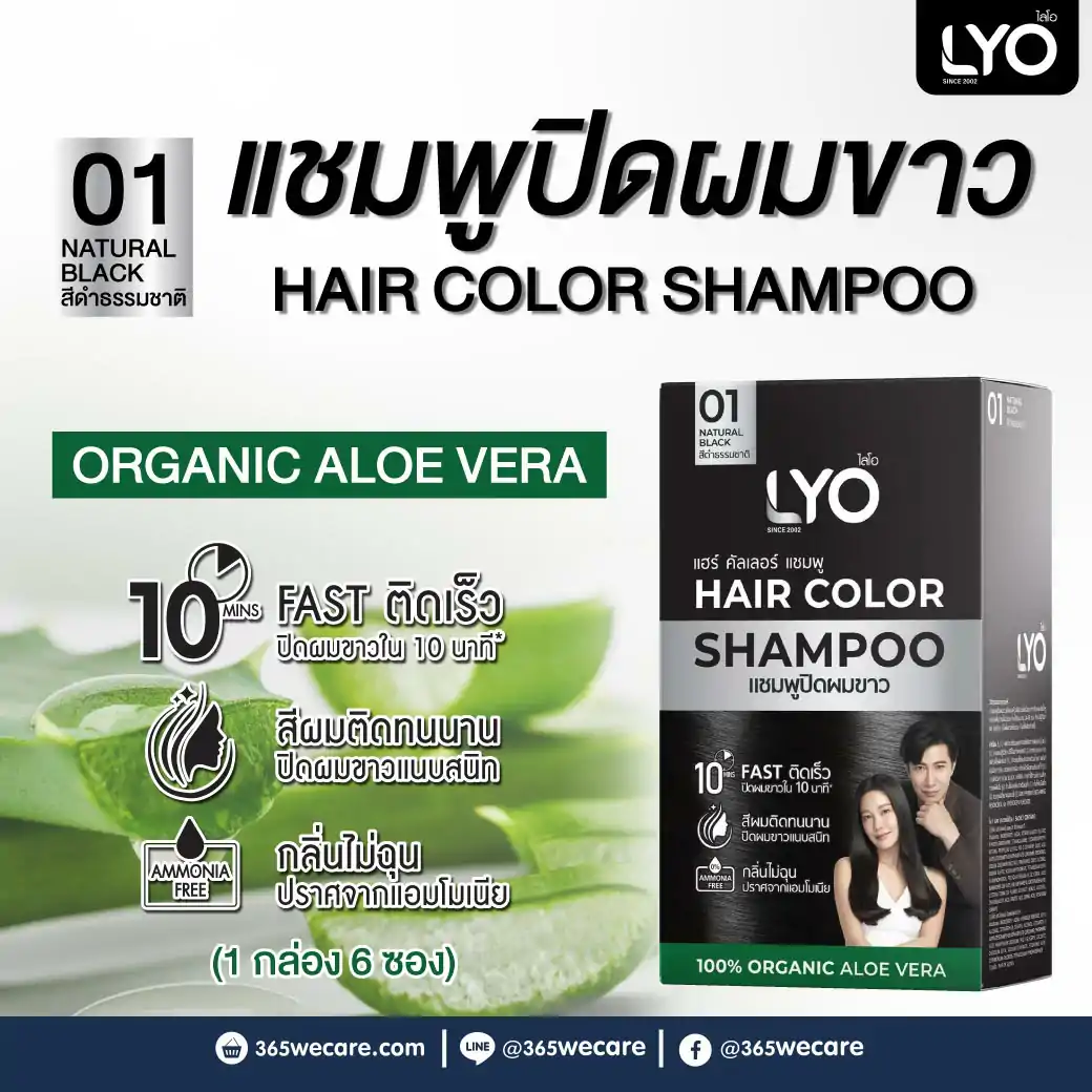 LYO Hair Color Shampoo 01 Natural Black 1กล่อง 6ซอง ไลโอ แฮร์ คัลเลอร์ แซมพู 01 สีดำธรรมชาติ แชมพูปิดผมขาว