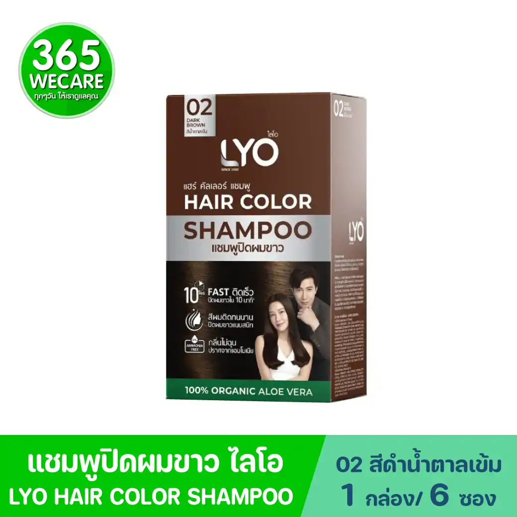 LYO Hair Color Shampoo 02 Dark Brown 1กล่อง 6ซอง ไลโอ แฮร์ คัลเลอร์ แซมพู 02 สีน้ำตาลเข้ม แชมพูปิดผมขาว