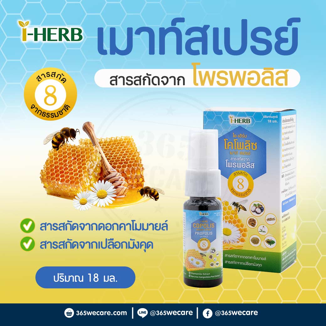 I-Herb Copolis Mouth Spray 18ml. ไอ-เฮิร์บ โคโพลิซ เมาท์ สเปรย์ สารสกัดจากโพรพอลิส