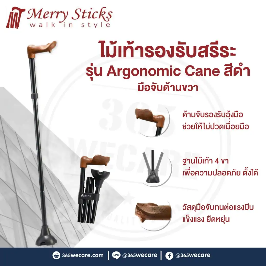 Nurture Merry Sticks Ergonomic Can (Black-Right) ดำ ขวา ไม้เท้ารองรับสรีระ
