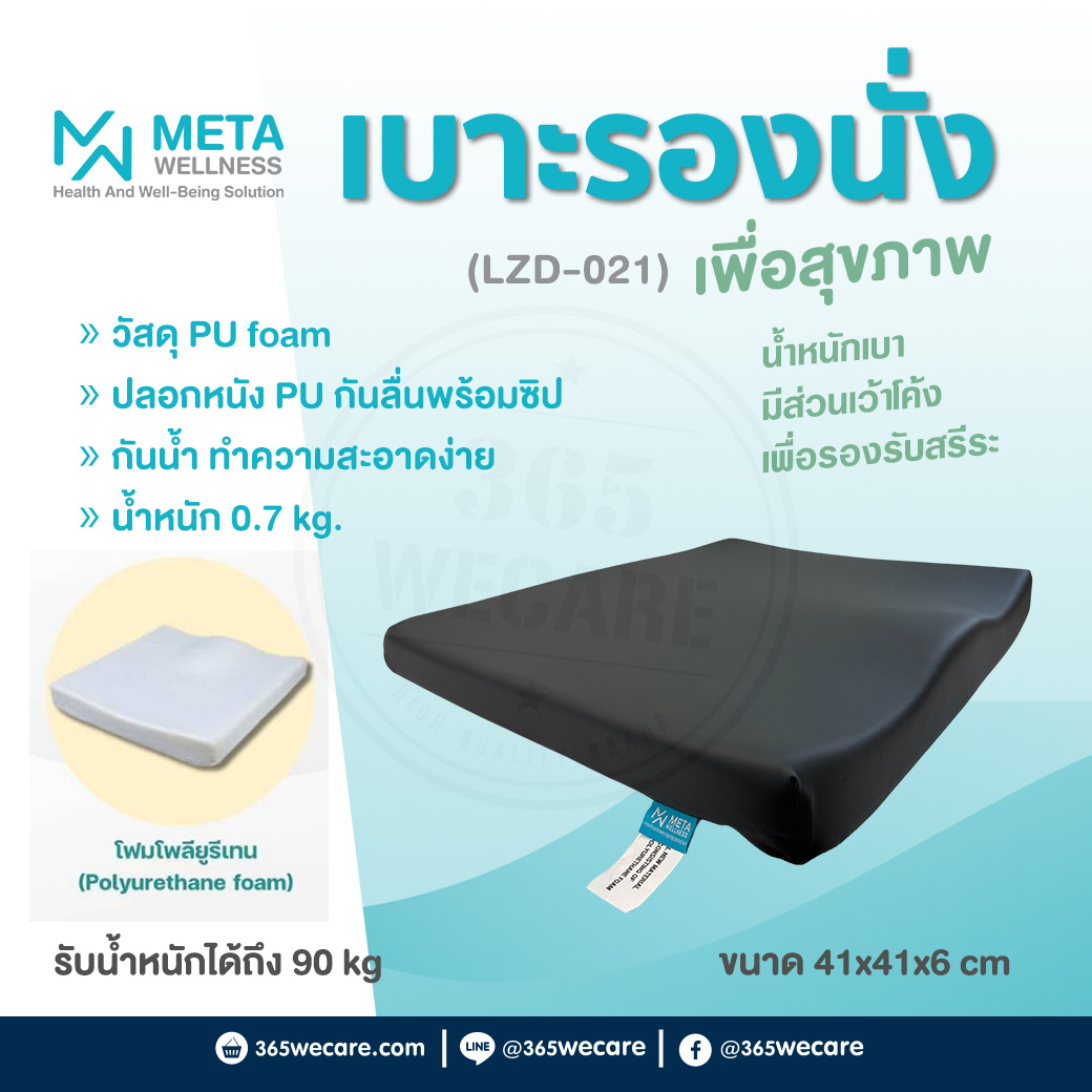 MMETA Moulded Foam Cushion เบาะรองนั่งเพื่อสุขภาพ (LZD-021)