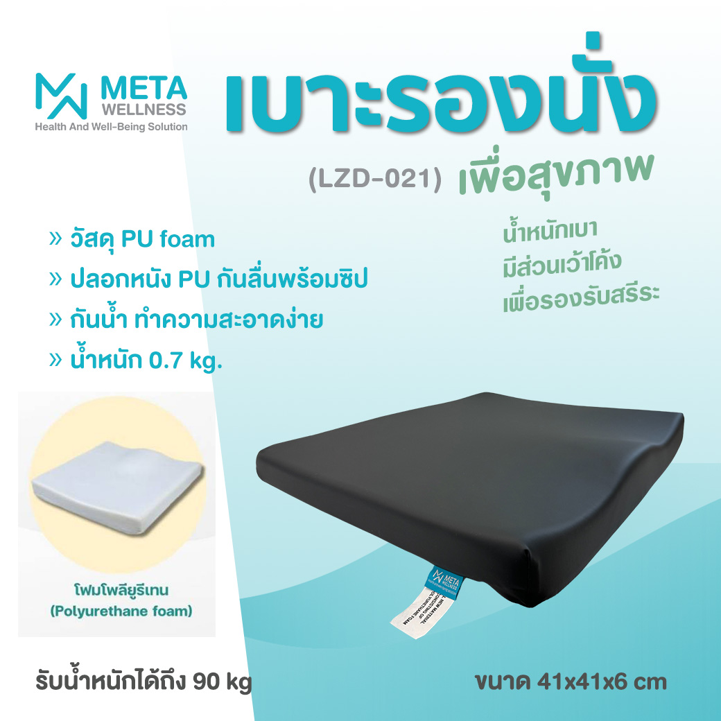 MMETA Moulded Foam Cushion เบาะรองนั่งเพื่อสุขภาพ (LZD-021)