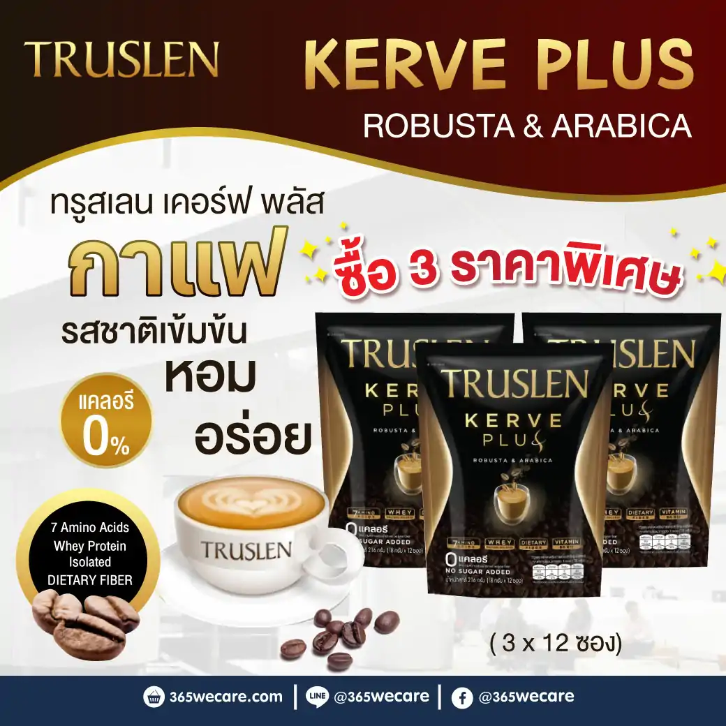08477-P3 : Truslen Kerve Plus (18gx12ซอง) ทรูสเลน เคอร์ฟ พลัส (กาแฟปรุงสำเร็จรูปชนิดผง) Truslen Kerve Plus (18gx12ซอง) ทรูสเลน เคอร์ฟ พลัส (กาแฟปรุงสำเร็จรูปชนิดผง)
