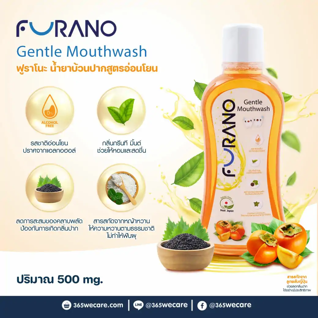 FURANO Gentle Mouthwash 500 ml. ฟูราโนะ น้ำยาบ้วนปากสูตรอ่อนโยน