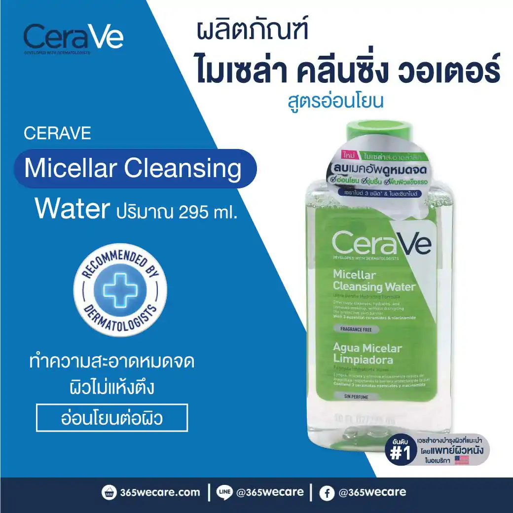 CERAVE Micellar Cleansing Water 295 ml. เซราวี ไมเซล่า คลีนซิ่ง วอเตอร์