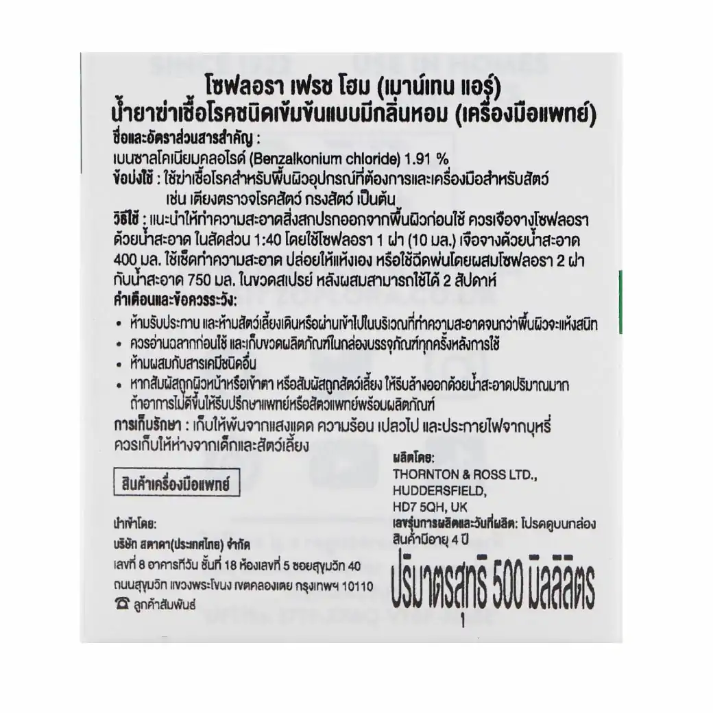 Zoflora Fresh Home Mountain Air Whith Pet 500 ml. โซฟลอรา เฟรช โฮม (เมาน์เทน แอร์) น้ำยาฆ่าเชื้อโรคชนิดเข้มข้นแบบมีกลิ่นหอม (เครื่องมือแพทย์)