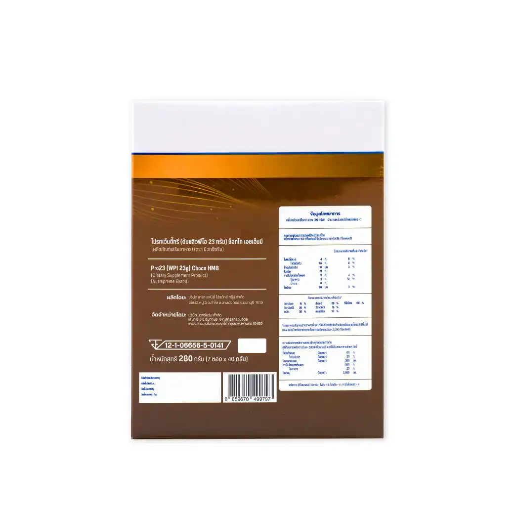 Nutrepreme PRO23 HMB 280g.Chocolate นิวทรีพรีม โปร23 เอชเอ็มบี กลิ่น ช็อคโกแลต