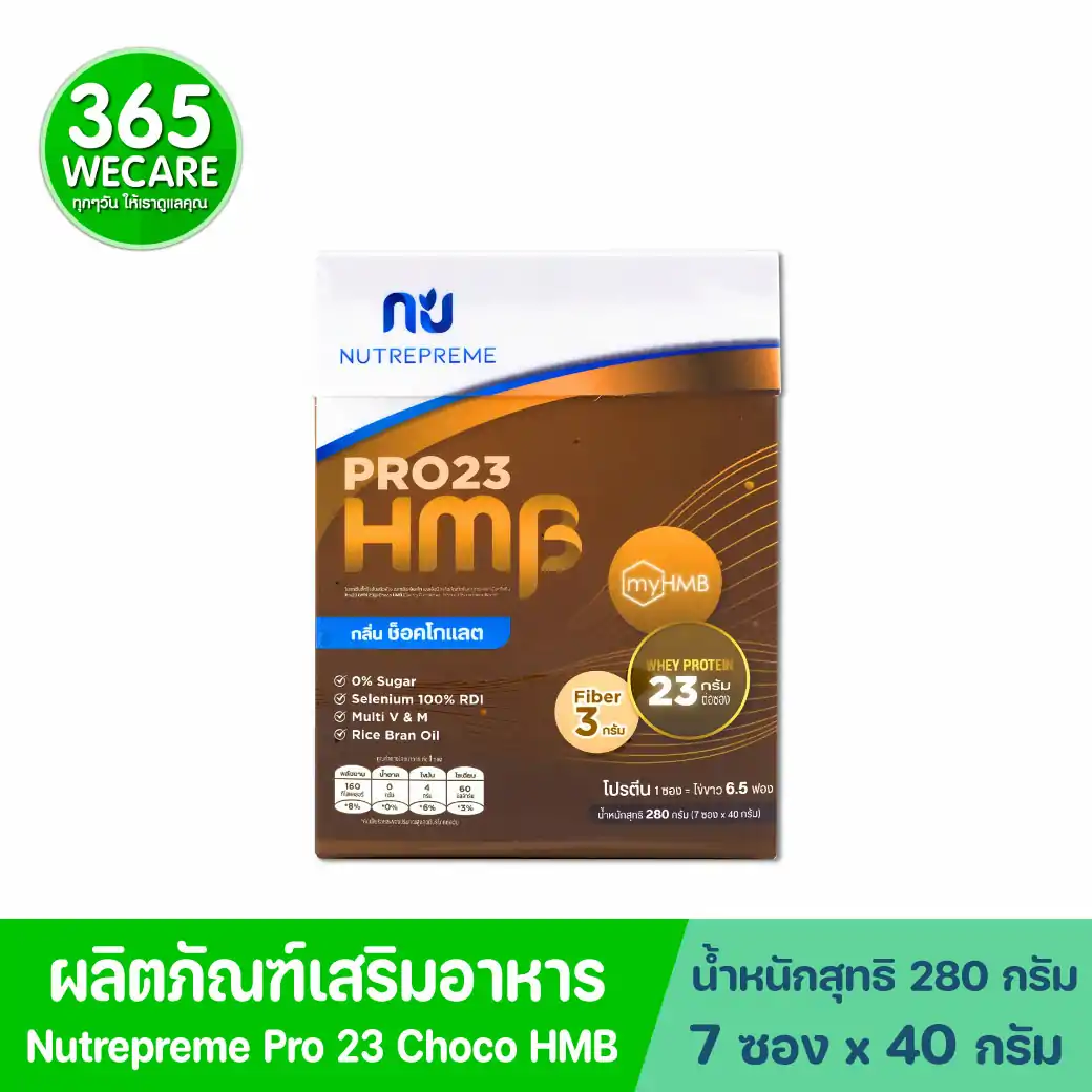 Nutrepreme PRO23 HMB 280g.Chocolate นิวทรีพรีม โปร23 เอชเอ็มบี กลิ่น ช็อคโกแลต