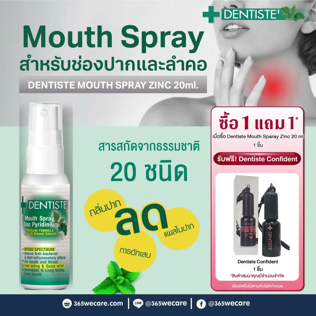 DENTISTE Mouth Spray Zinc 20 ml. ฟรี! ยาสีฟันแปรงแห้ง 10g. เดนทิสเต้เมาท์สเปรย์ ซิงค์ ไพริติเนียม