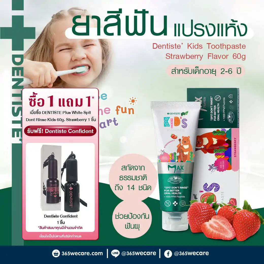 DENTISTE Plus White Spit Dont Rinse Kids 60g.Strawberry ฟรี! ยาสีฟันแปรงแห้ง 10g. ยาสีฟันสูตรแปรงแห้ง ฟลูออไรด์