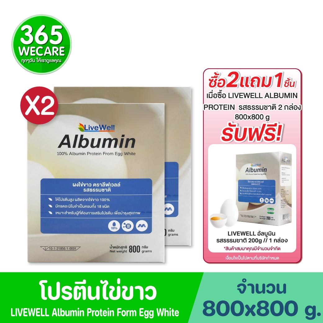 LIVEWELL Albumin 800 g.ผงไข่ขาว ลีฟเวลล์ รสธรรมชาติ