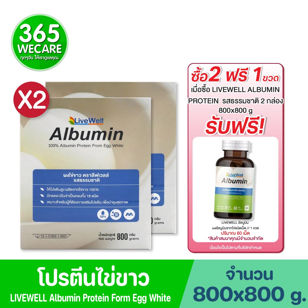 LIVEWELL Albumin 800 g.ผงไข่ขาว ลีฟเวลล์ รสธรรมชาติ
