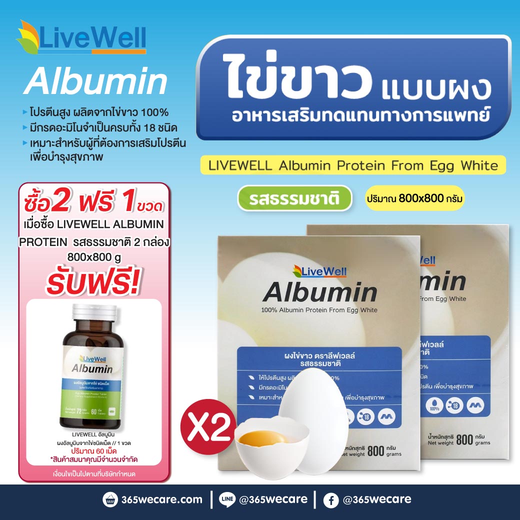 LIVEWELL Albumin 800 g.ผงไข่ขาว ลีฟเวลล์ รสธรรมชาติ