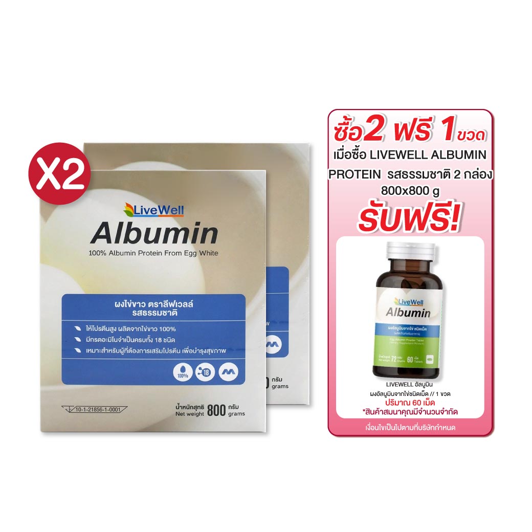 LIVEWELL Albumin 800 g.ผงไข่ขาว ลีฟเวลล์ รสธรรมชาติ
