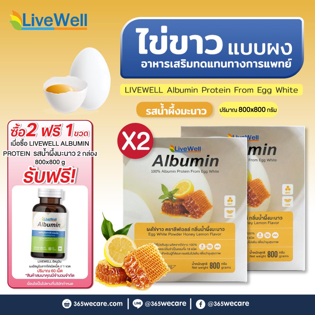 LIVEWELL Albumin 800 g.ผงไข่ขาว ลีฟเวลล์  รสน้ำผึ้งมะนาว