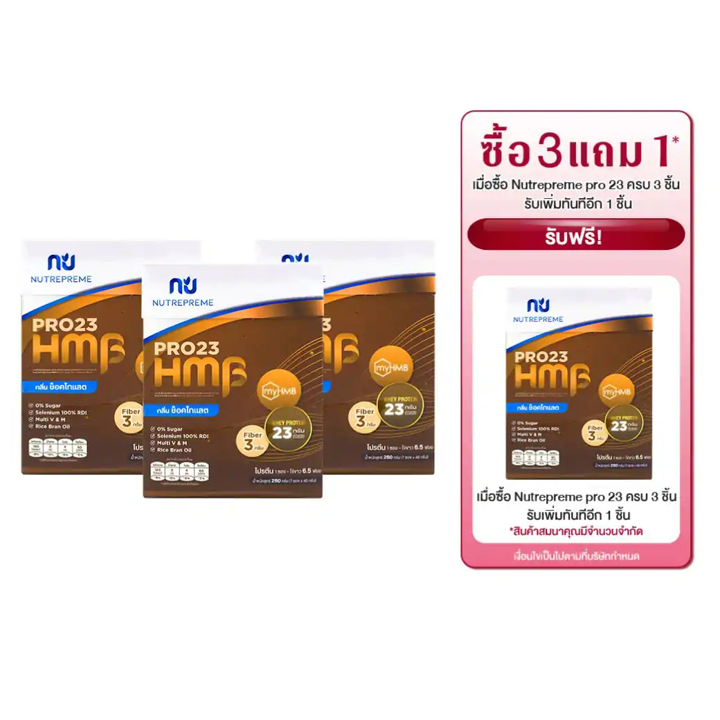 Nutrepreme PRO23 HMB 280g.Chocolate นิวทรีพรีม โปร23 เอชเอ็มบี กลิ่น ช็อคโกแลต