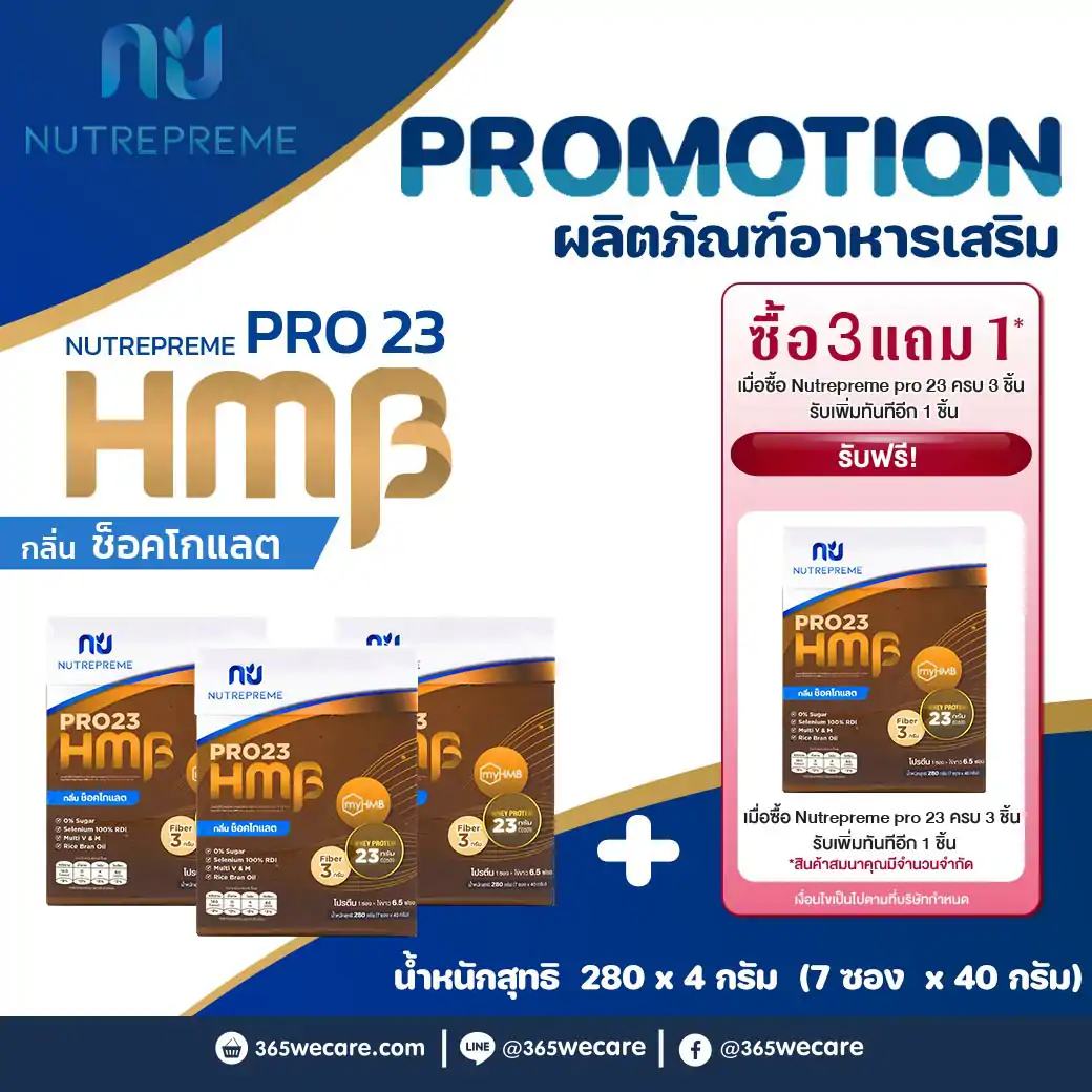 Nutrepreme PRO23 HMB 280g.Chocolate นิวทรีพรีม โปร23 เอชเอ็มบี กลิ่น ช็อคโกแลต