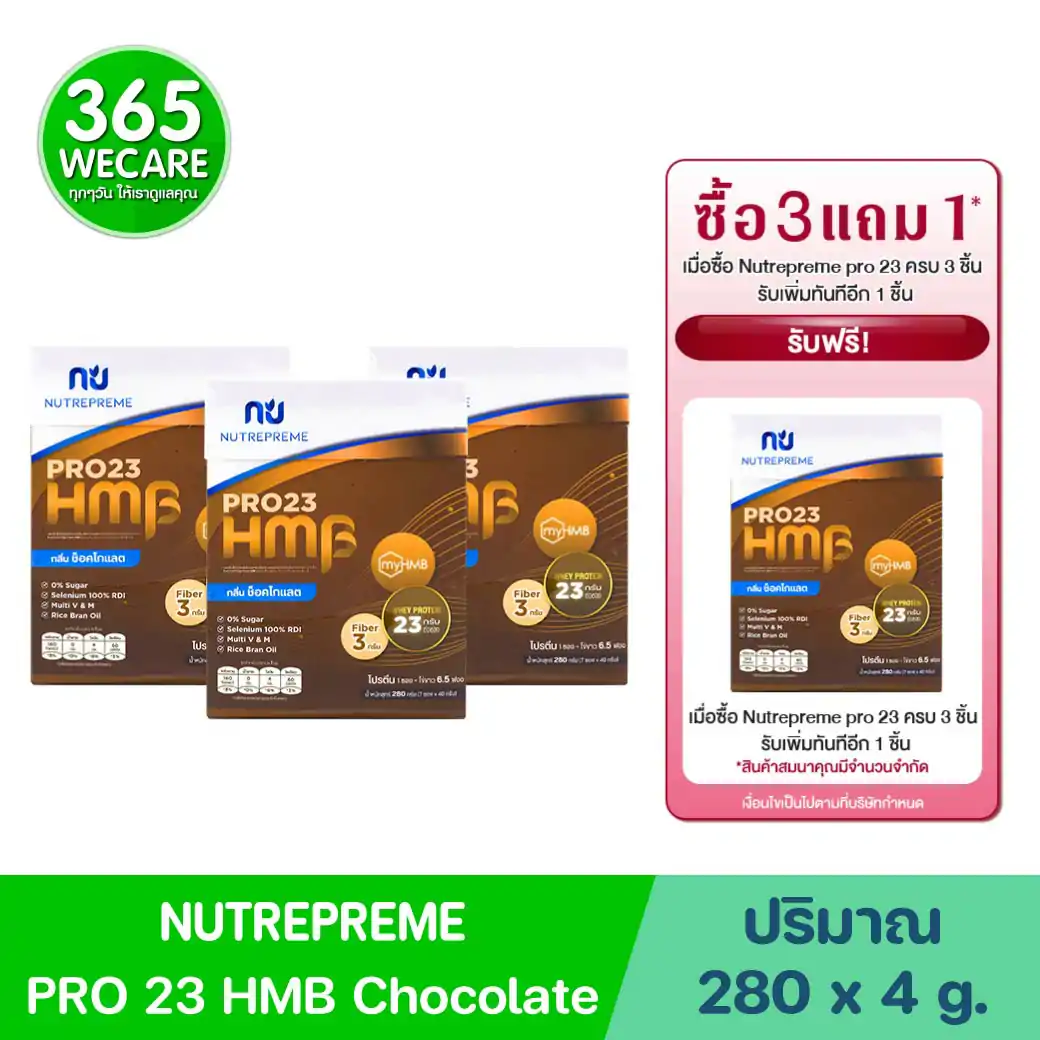Nutrepreme PRO23 HMB 280g.Chocolate นิวทรีพรีม โปร23 เอชเอ็มบี กลิ่น ช็อคโกแลต
