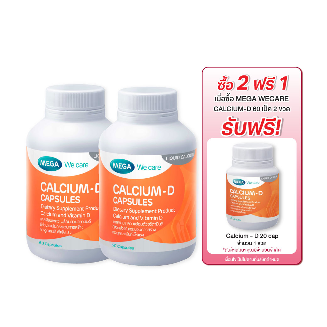 MEGA We Care Calcium-D 60+60เแคปซูล.  รับฟรี! Calcium D 20เม็ด 1ขวด  เมก้า วีแคร์ แคลเซี่ยม ดี