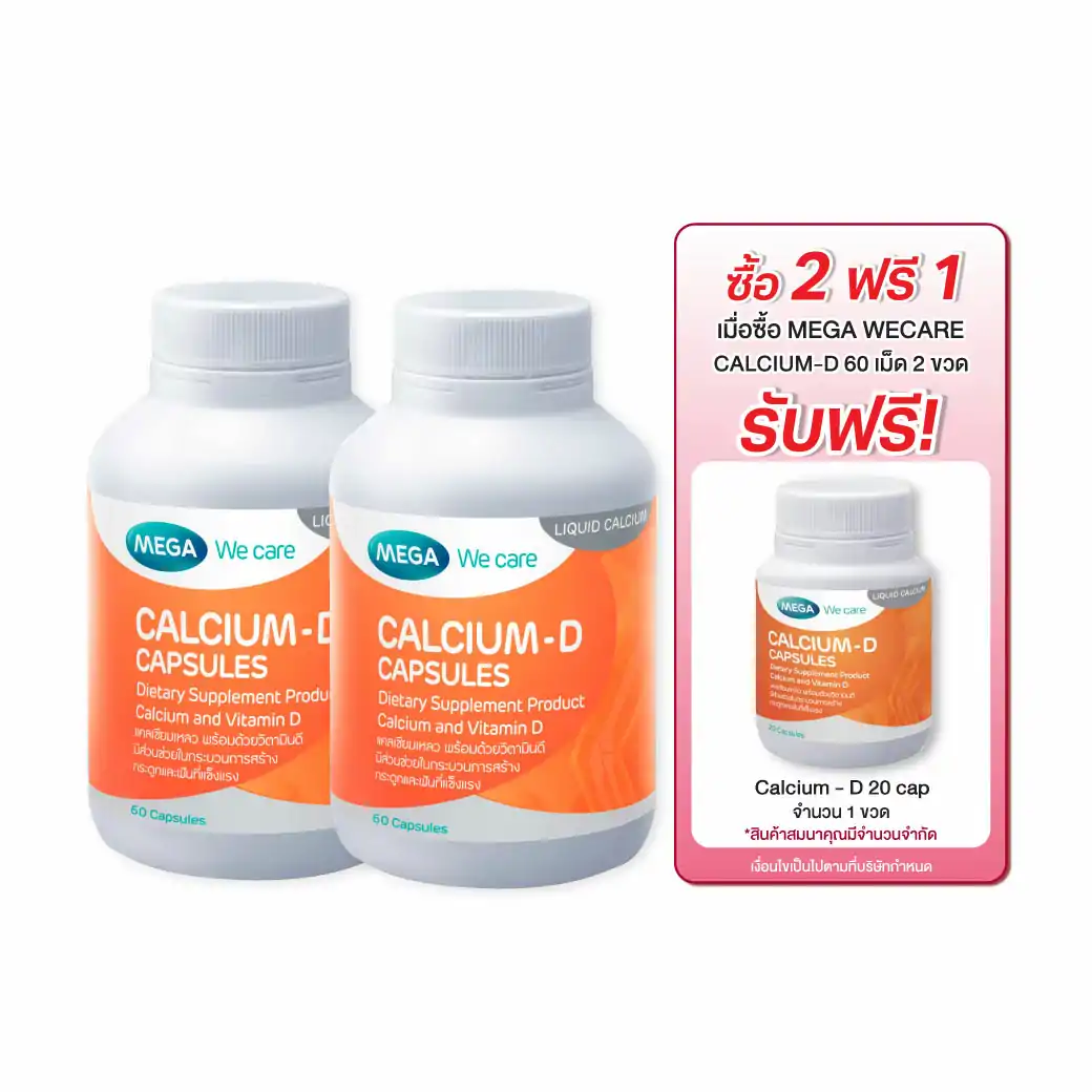 MEGA We Care Calcium-D 60+60เแคปซูล.  รับฟรี! Calcium D 20เม็ด 1ขวด  เมก้า วีแคร์ แคลเซี่ยม ดี