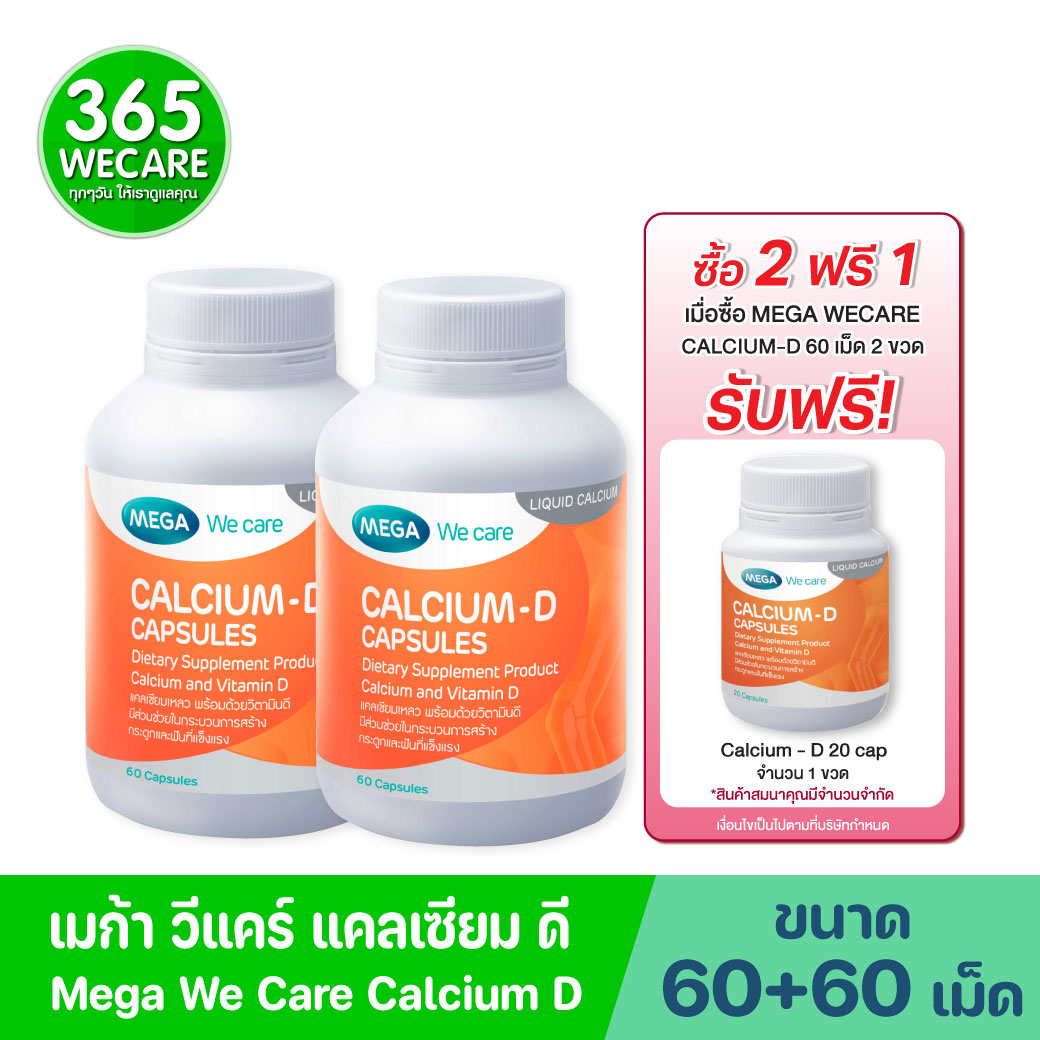 MEGA We Care Calcium-D 60+60เแคปซูล.  รับฟรี! Calcium D 20เม็ด 1ขวด  เมก้า วีแคร์ แคลเซี่ยม ดี