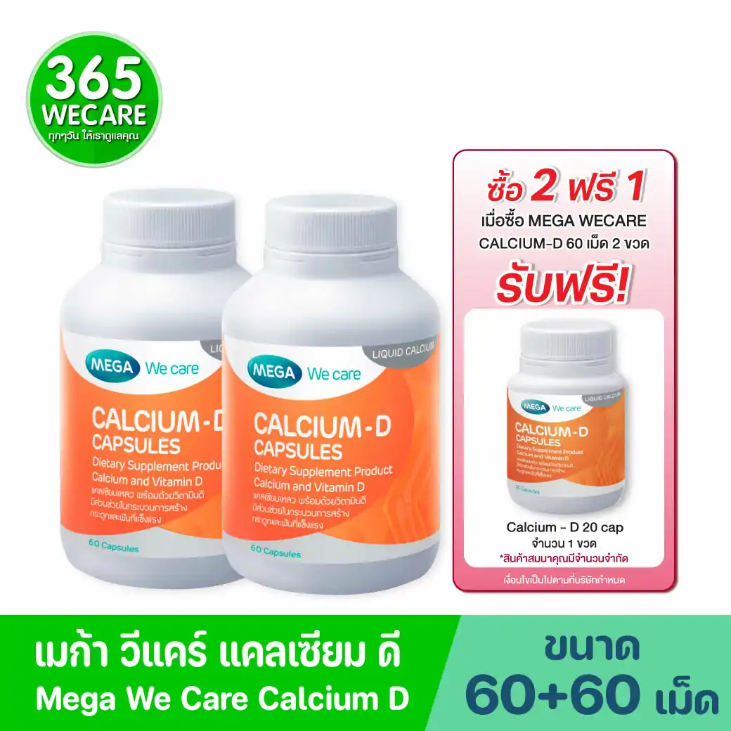MEGA We Care Calcium-D 60+60เแคปซูล.  รับฟรี! Calcium D 20เม็ด 1ขวด  เมก้า วีแคร์ แคลเซี่ยม ดี