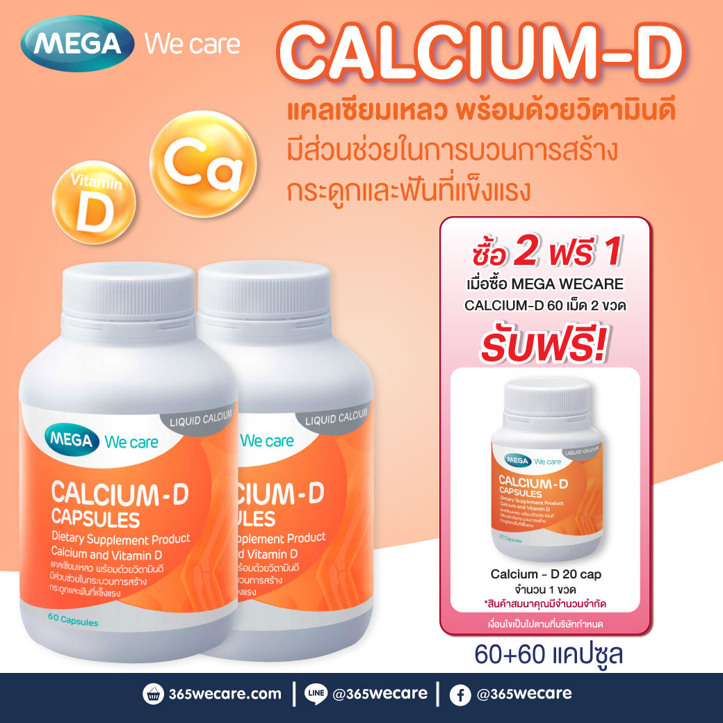 MEGA We Care Calcium-D 60+60เแคปซูล.  รับฟรี! Calcium D 20เม็ด 1ขวด  เมก้า วีแคร์ แคลเซี่ยม ดี