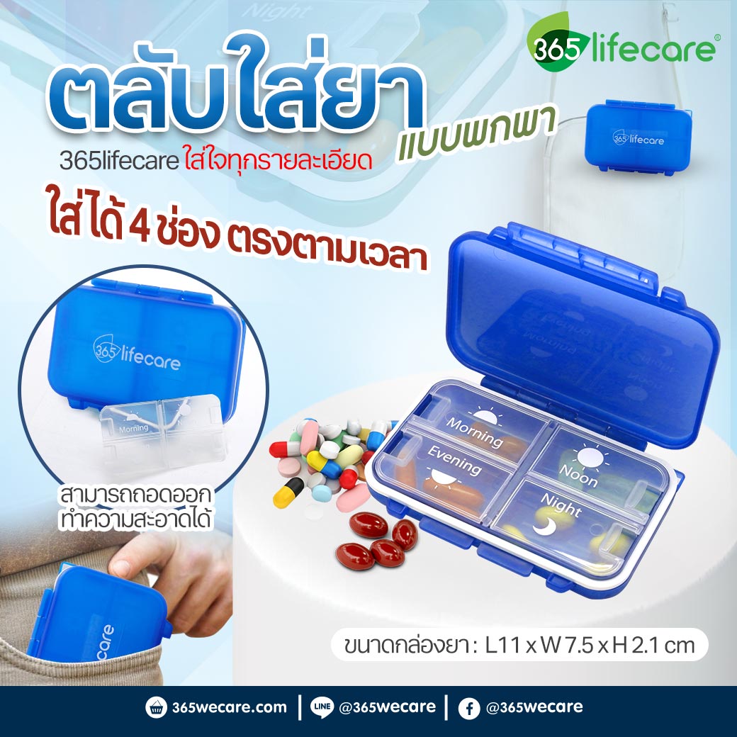 365lifecare ตลับยา 4 ช่อง สีน้ำเงิน 365ไลฟ์แคร์