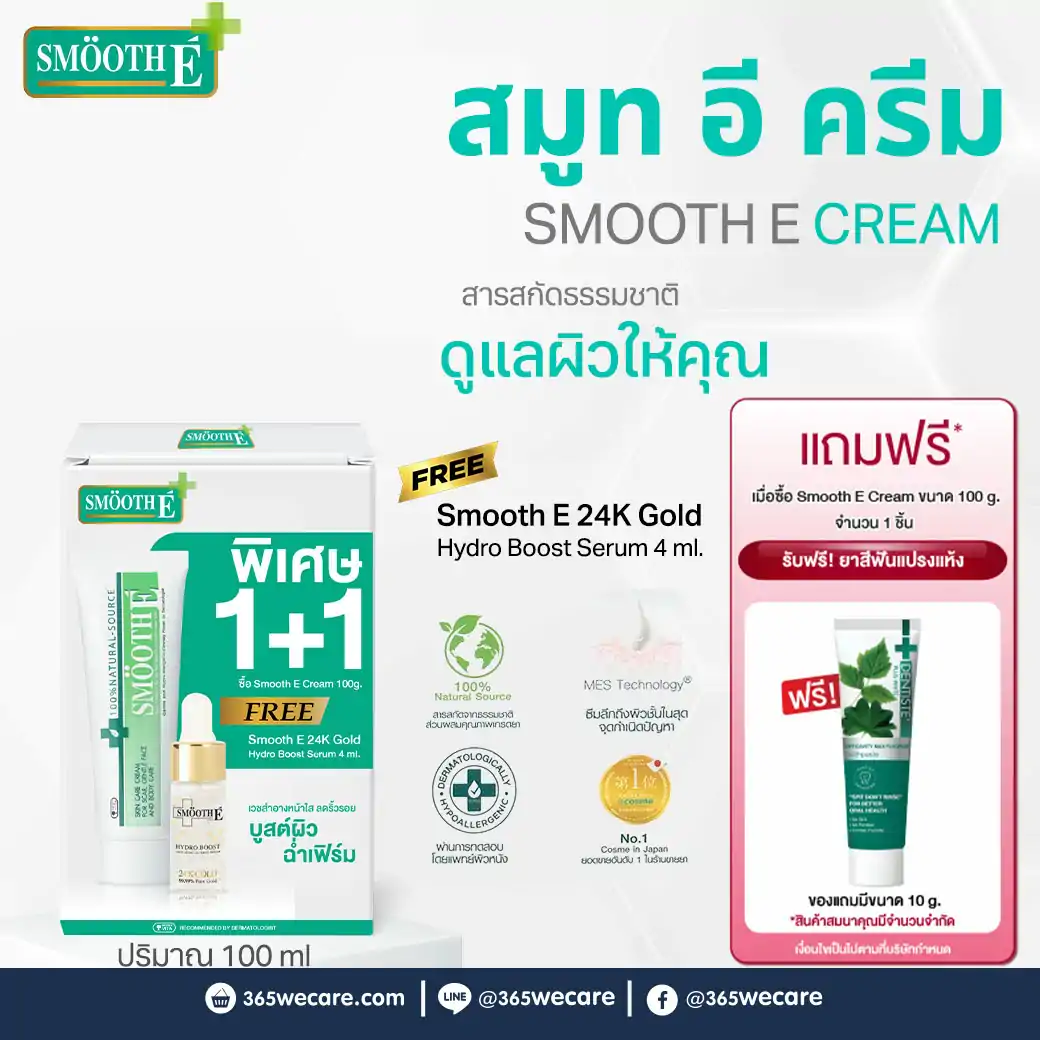 Smooth E Cream 100g. รับฟรี! ยาสีฟันแปรงแห้ง 10กรัม สมูท อี ครีม