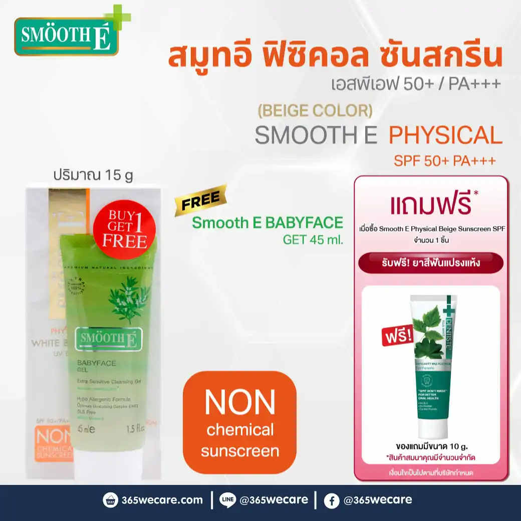 Smooth E Physical Beige Sunscreen SPF 50+ PA+++ รับฟรี! ยาสีฟันแปรงแห้ง 10กรัม สมูท อี พิซีคอล เบจ ซันสกรีน เอสพีเอฟ 50+ / พีเอ+++