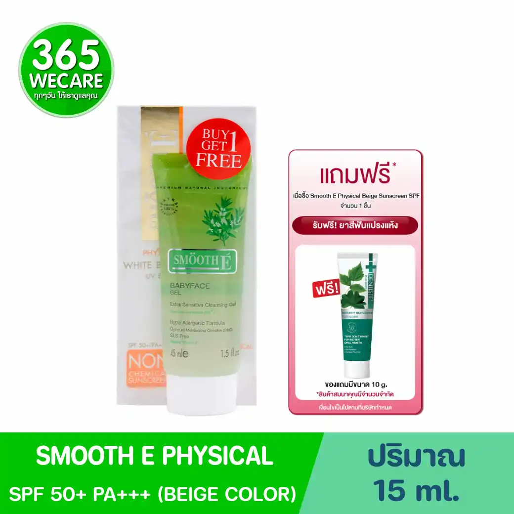 Smooth E Physical Beige Sunscreen SPF 50+ PA+++ รับฟรี! ยาสีฟันแปรงแห้ง 10กรัม สมูท อี พิซีคอล เบจ ซันสกรีน เอสพีเอฟ 50+ / พีเอ+++