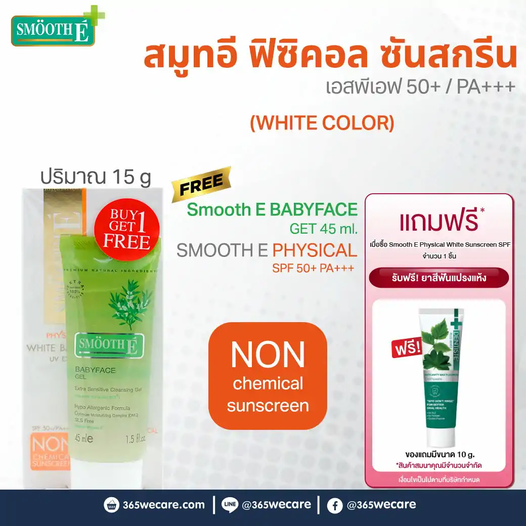 Smooth E Physical White Sunscreen SPF 50+ PA+++ รับฟรี! ยาสีฟันแปรงแห้ง 10กรัม สมูทอี พิซีคอล ซันสกรีน เอสพีเอฟ 50+ / PA+++ สีขาว
