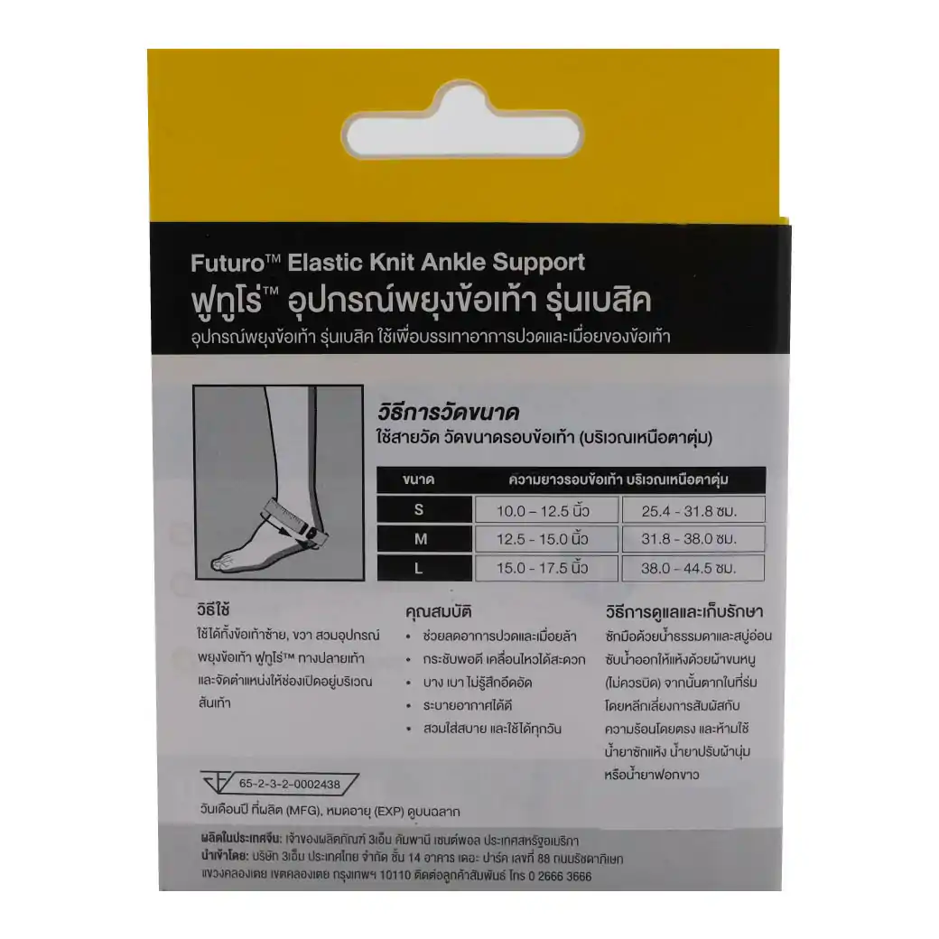 Futuro Elastic Knit Ankle Support M ฟูทูโร่ อุปกรณ์พยุงข้อเท้า รุ่นเบสิค