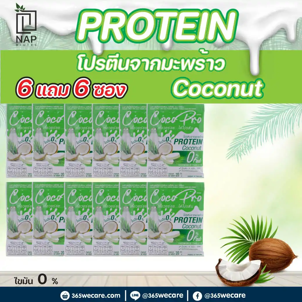 Cocopro Protein Coconut โคโค่โปร โปรตีนจากมะพร้าว
