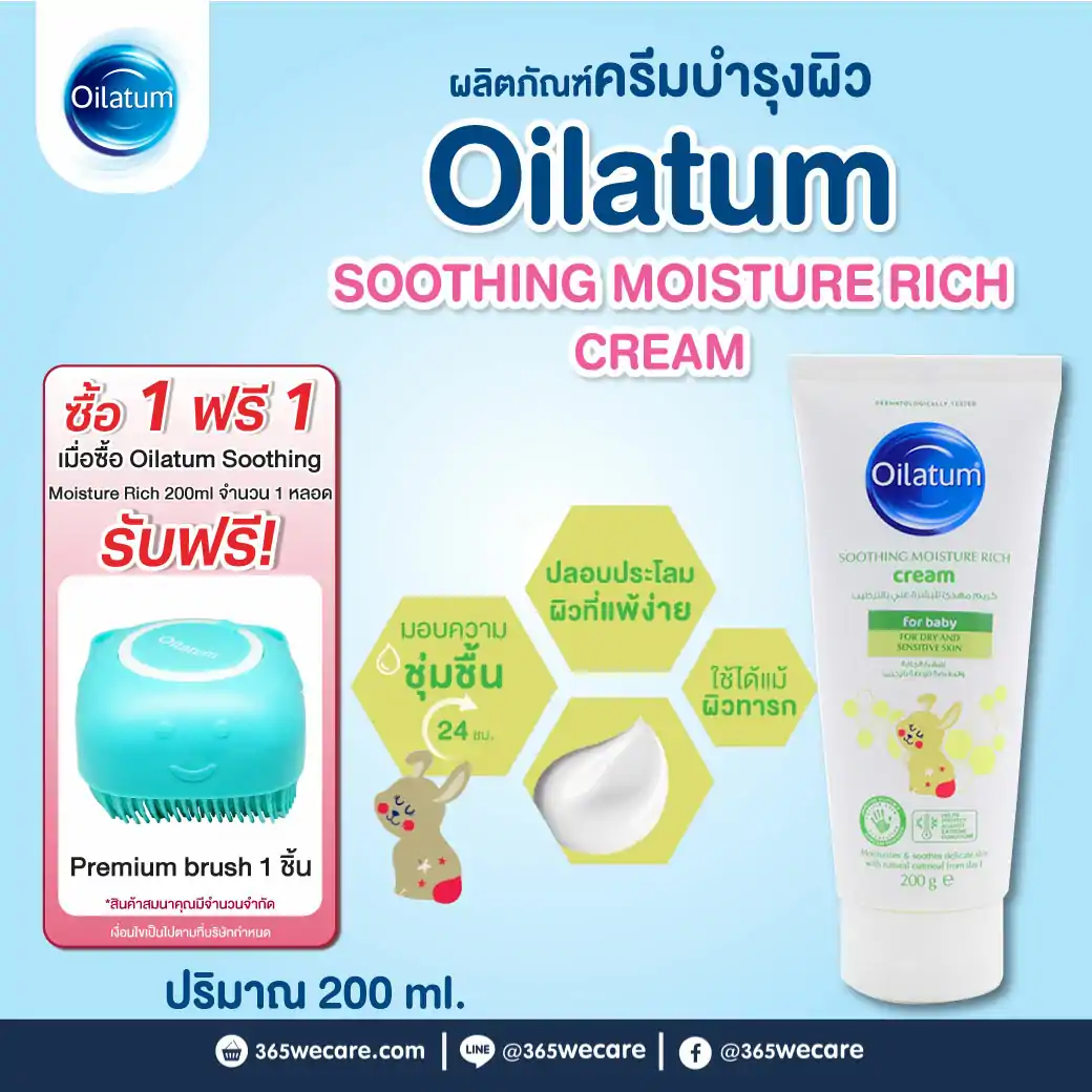 Oilatum Baby Soothing Moisture Rich Cream 200g. ออยลาตุ้ม ซูทติ้ง มอยซ์เจอร์ ริช ครีม