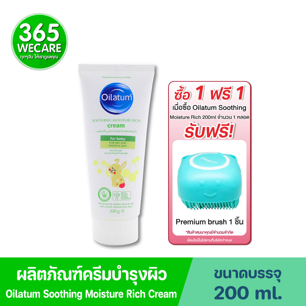 Oilatum Baby Soothing Moisture Rich Cream 200g. ออยลาตุ้ม ซูทติ้ง มอยซ์เจอร์ ริช ครีม
