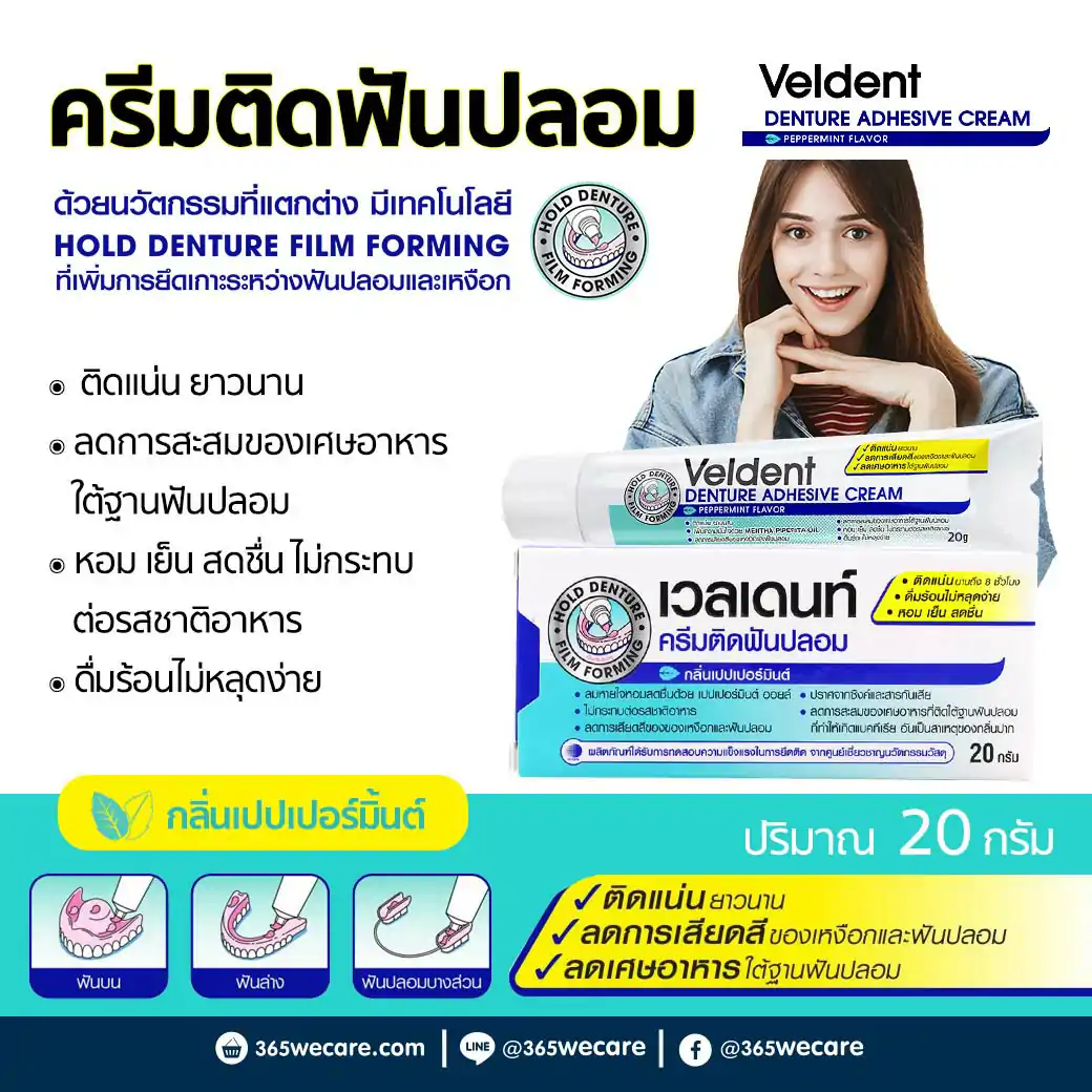 VELDENT Denture Adhesive Cream 20g. เวลเดนท์ ครีมติดฟันปลอม กลิ่นเปปเปอร์มิ้นต์