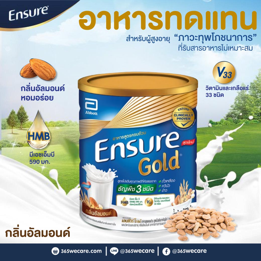 ENSURE Gold Almond 800 g. เอนชัวร์ โกลด์ กลิ่นอัลมอนด์ (ชนิดผง)