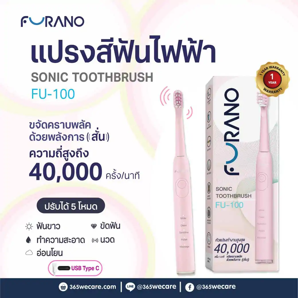 FURANO Sonic Toothbrush FU-100 Pink ฟูราโนะ แปรงสีฟันไฟฟ้า รุ่น FU-100 สีชมพู