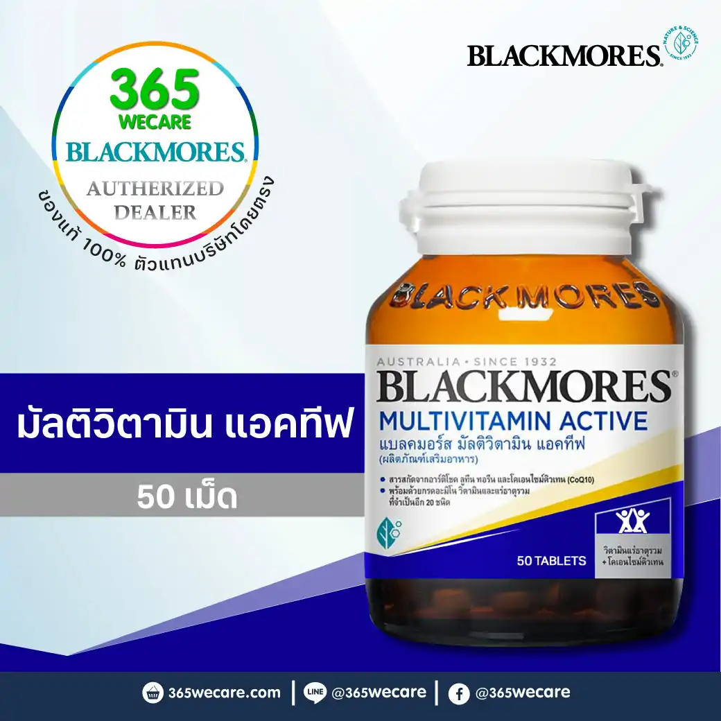 Blackmores Multivitamin Active 50 เม็ด แบลคมอร์ส มัลติวิตามิน แอคทีฟ