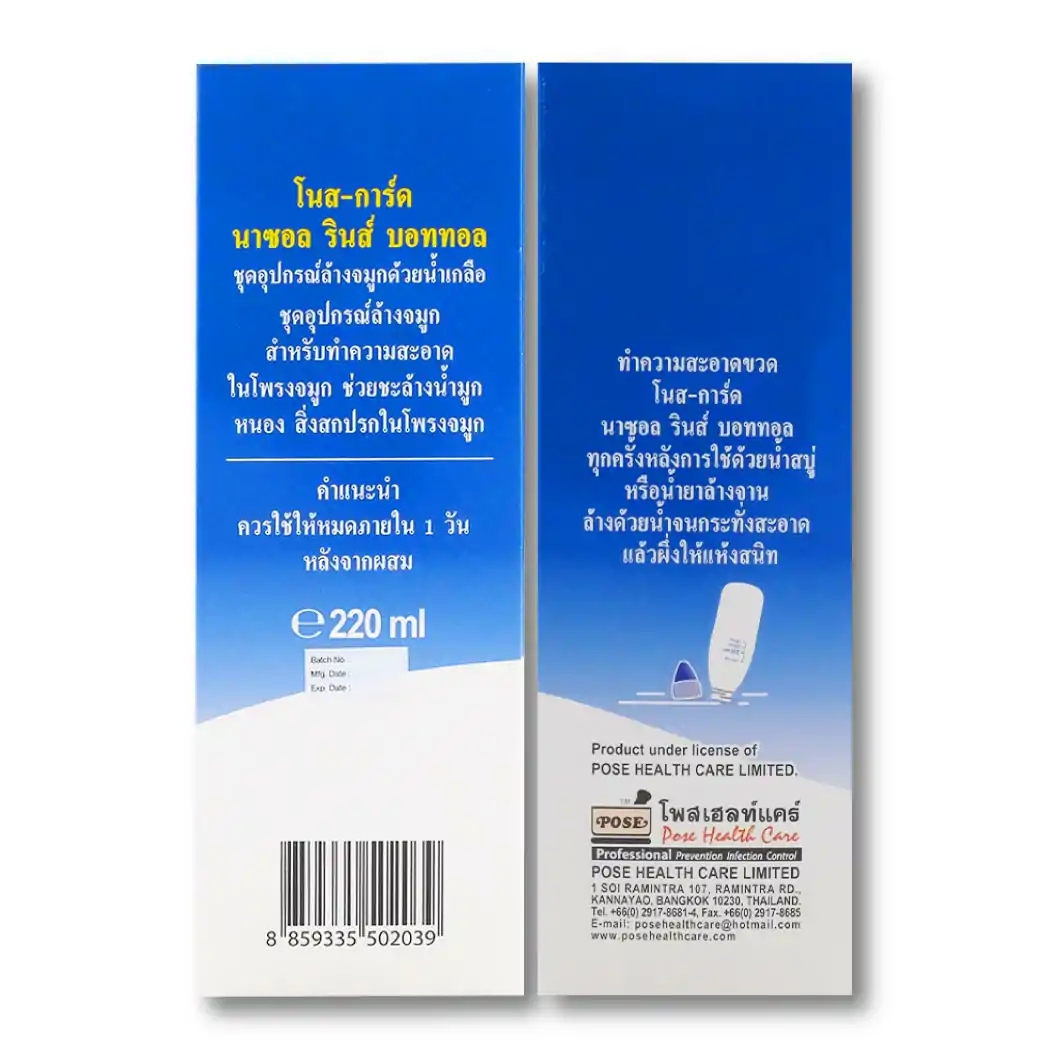 POSE Nose-Gard Nasal Rinse Bottle 220ml. โพส โนส-การ์ด นาซอล รินส์ บอททอล อุปกรณ์ล้างจมูกด้วยน้ำเกลือ