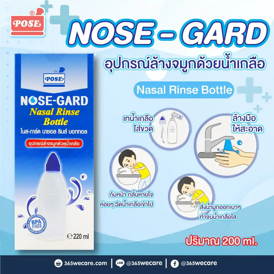 POSE Nose-Gard Nasal Rinse Bottle 220ml. โพส โนส-การ์ด นาซอล รินส์ บอททอล อุปกรณ์ล้างจมูกด้วยน้ำเกลือ