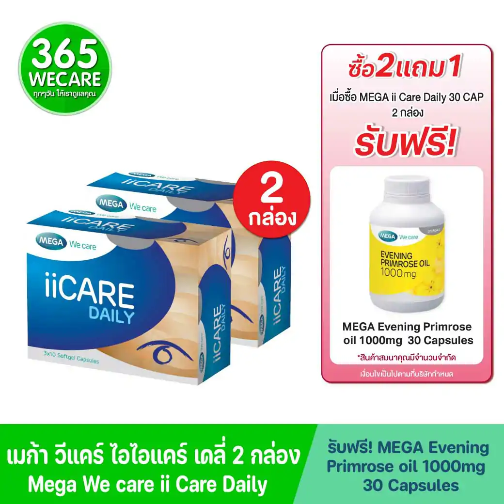 MEGA II CARE Daily 30s 2กล่อง รับฟรี Evening Primrose oil 1000 mg. 30เม็ด. เมก้า วีแคร์ ไอไอแคร์ เดลี่ Mega wecare