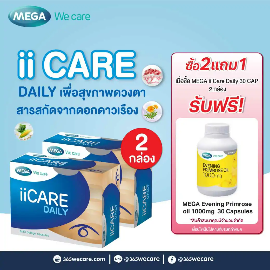 MEGA II CARE Daily 30s 2กล่อง รับฟรี Evening Primrose oil 1000 mg. 30เม็ด. เมก้า วีแคร์ ไอไอแคร์ เดลี่ Mega wecare