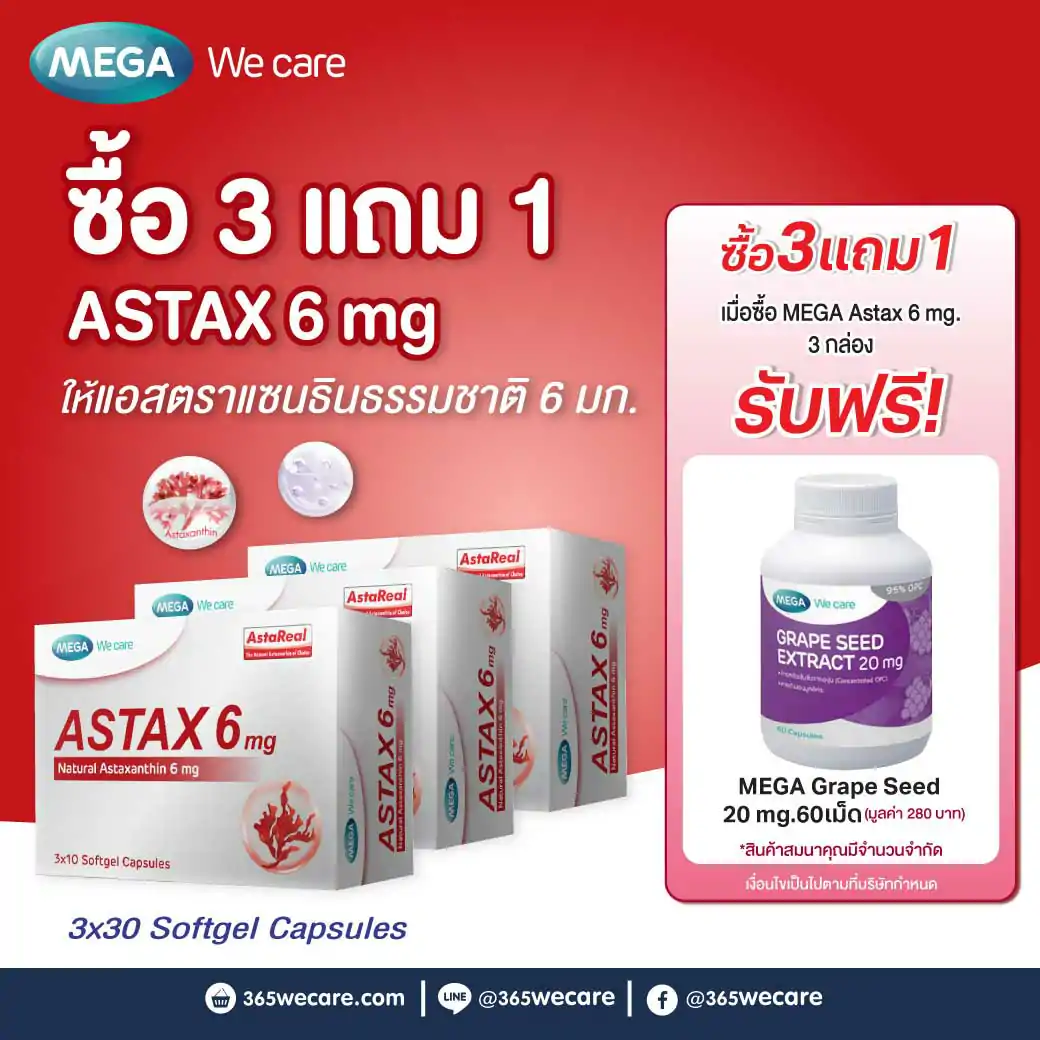 Mega we care Astax (Astaxantin 6mg) 3x30แคปซูล. รับฟรี Grape Seed 60เม็ด เมก้า วีแคร์ แอสตาแซนธิน